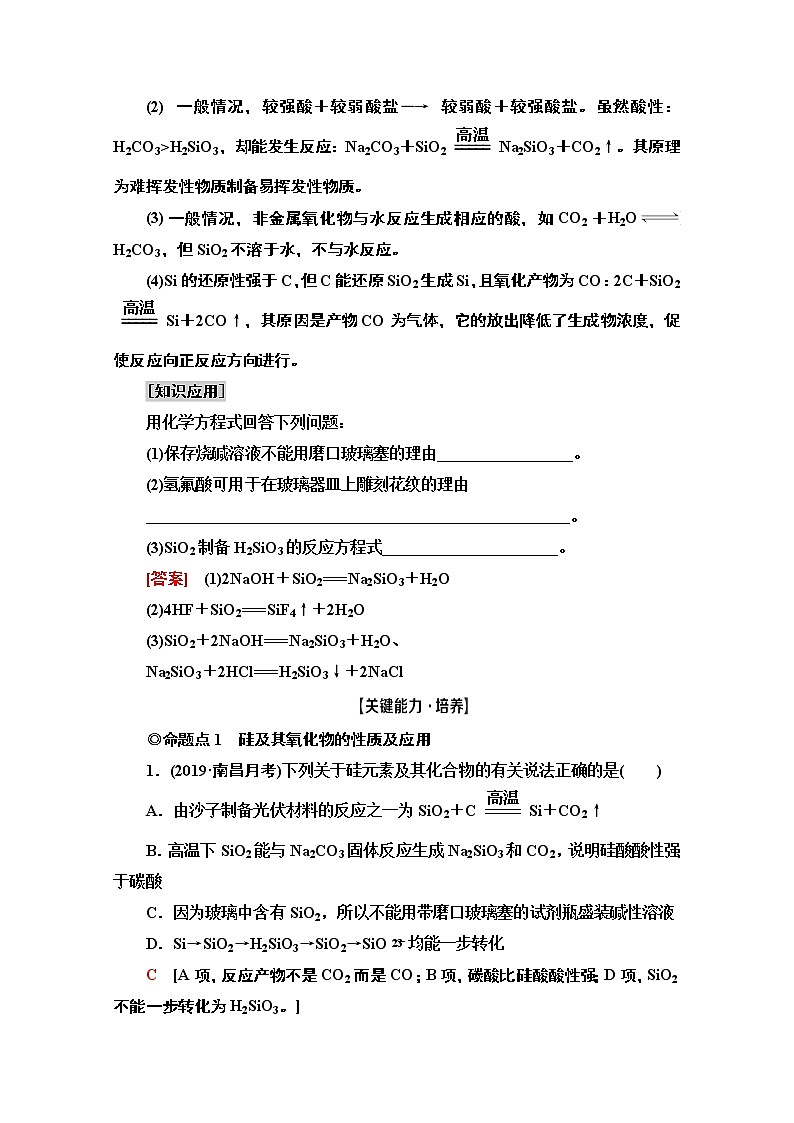 2021版高考化学鲁科版一轮教师用书：第4章第1节　硅　无机非金属材料03