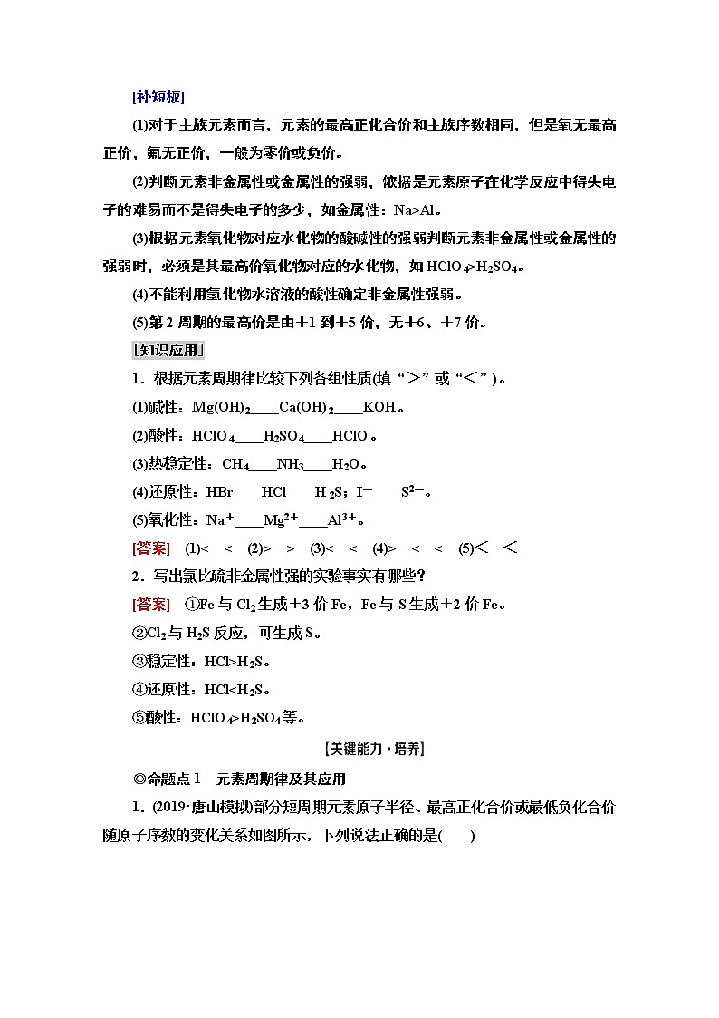 2021版高考化学鲁科版一轮教师用书：第5章第2节　元素周期律和元素周期表第3页