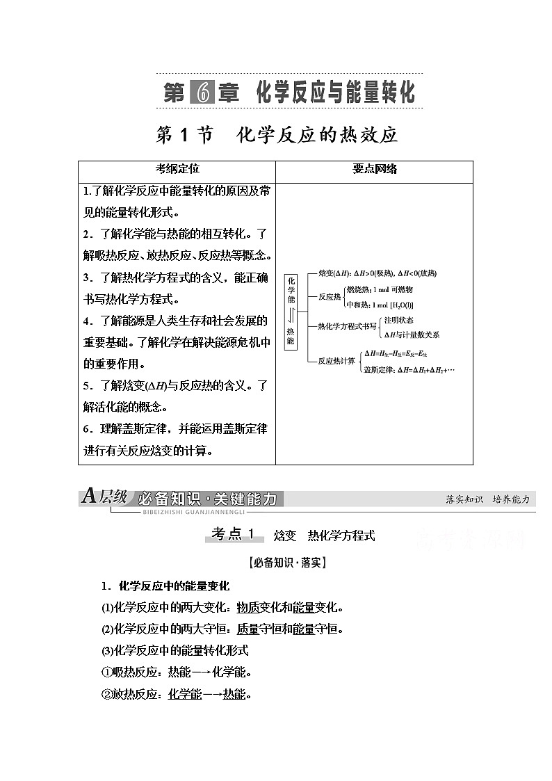 2021版高考化学鲁科版一轮教师用书：第6章第1节　化学反应的热效应第1页