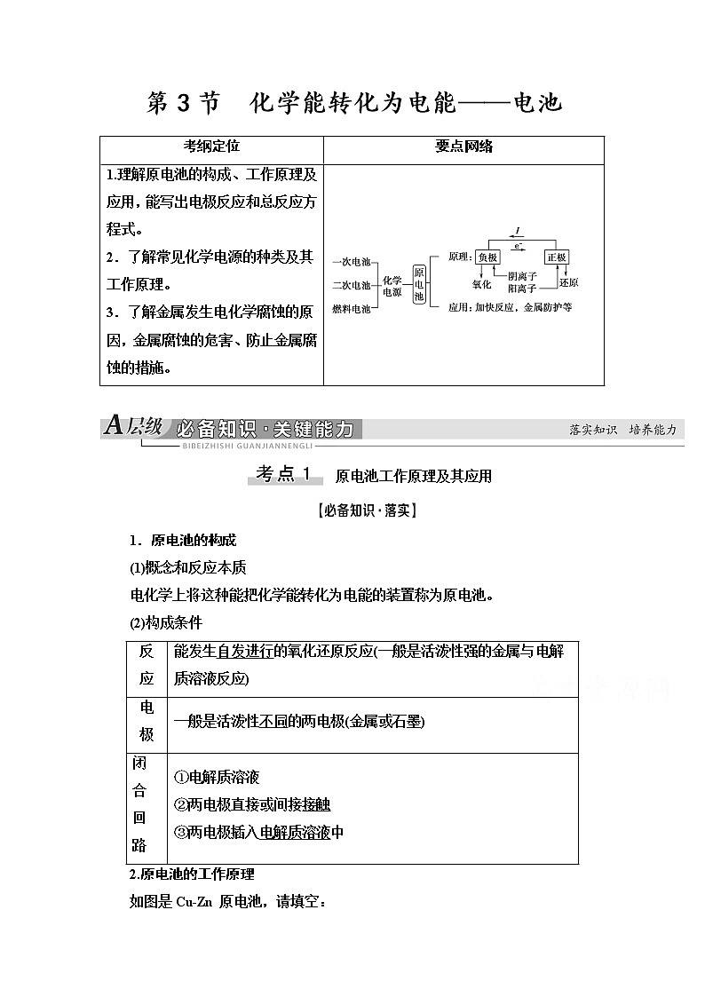 2021版高考化学鲁科版一轮教师用书：第6章第3节　化学能转化为电能——电池第1页