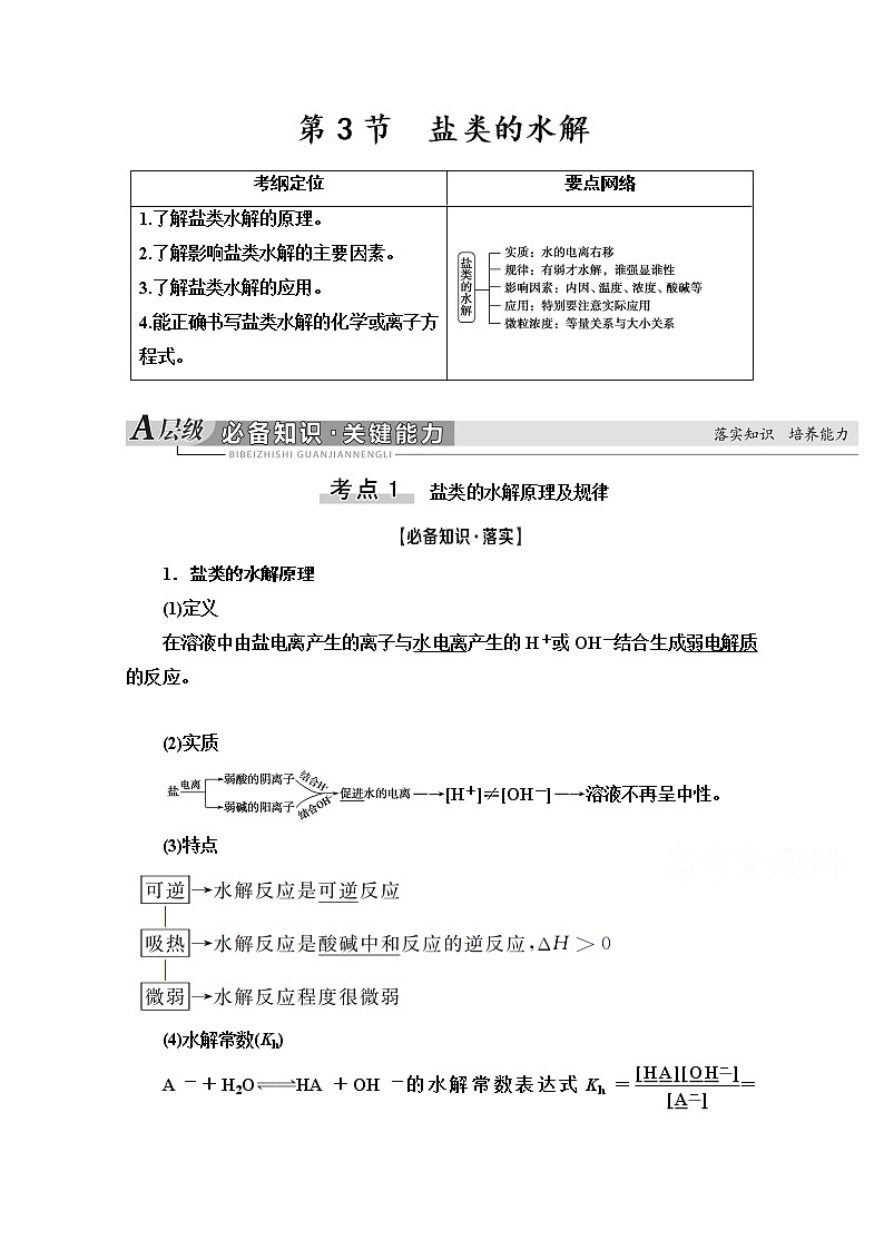 2021版高考化学鲁科版一轮教师用书：第8章第3节　盐类的水解01