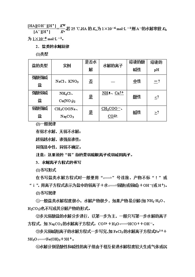2021版高考化学鲁科版一轮教师用书：第8章第3节　盐类的水解02