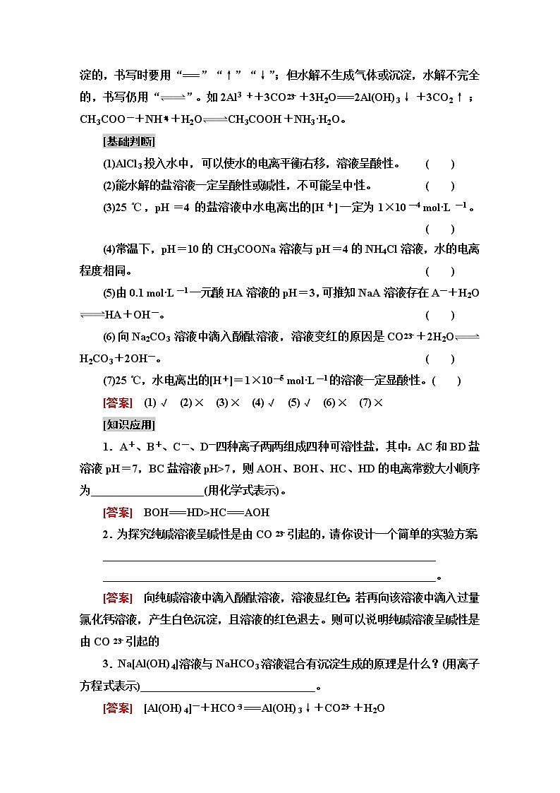 2021版高考化学鲁科版一轮教师用书：第8章第3节　盐类的水解03