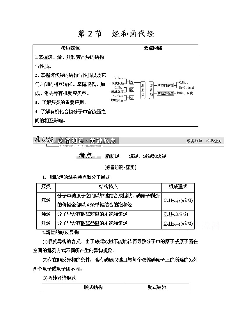 2021版高考化学鲁科版一轮教师用书：第11章第2节　烃和卤代烃第1页