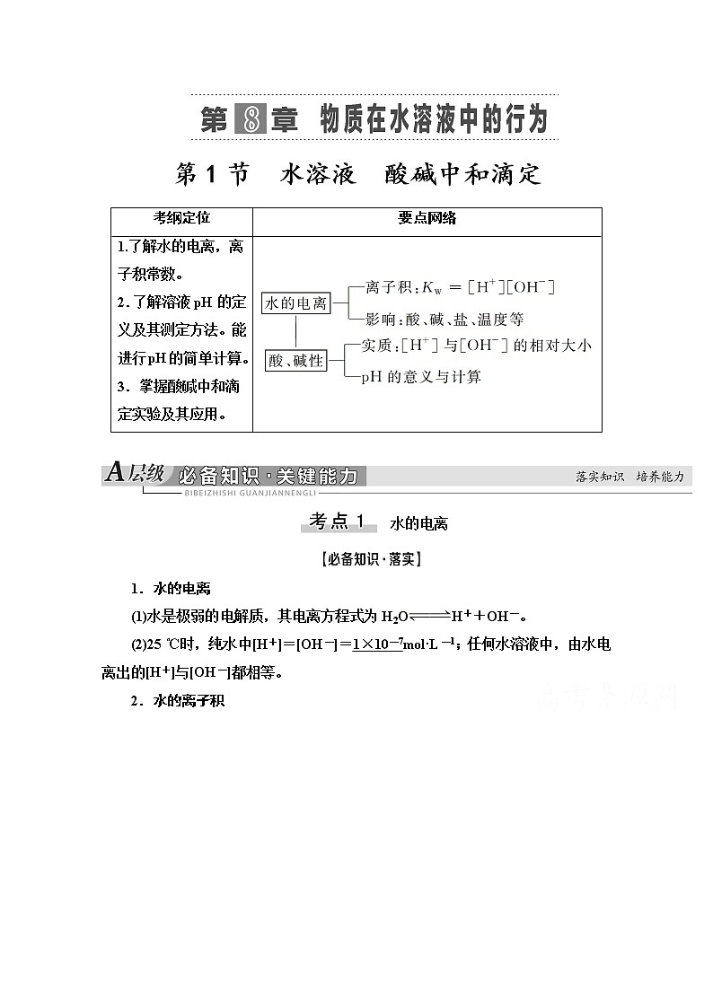 2021版高考化学鲁科版一轮教师用书：第8章第1节　水溶液　酸碱中和滴定第1页