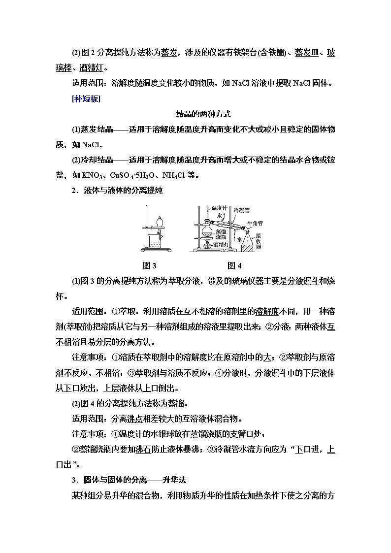 2021版高考化学鲁科版一轮教师用书：第10章第2节　物质的分离、提纯和检验02