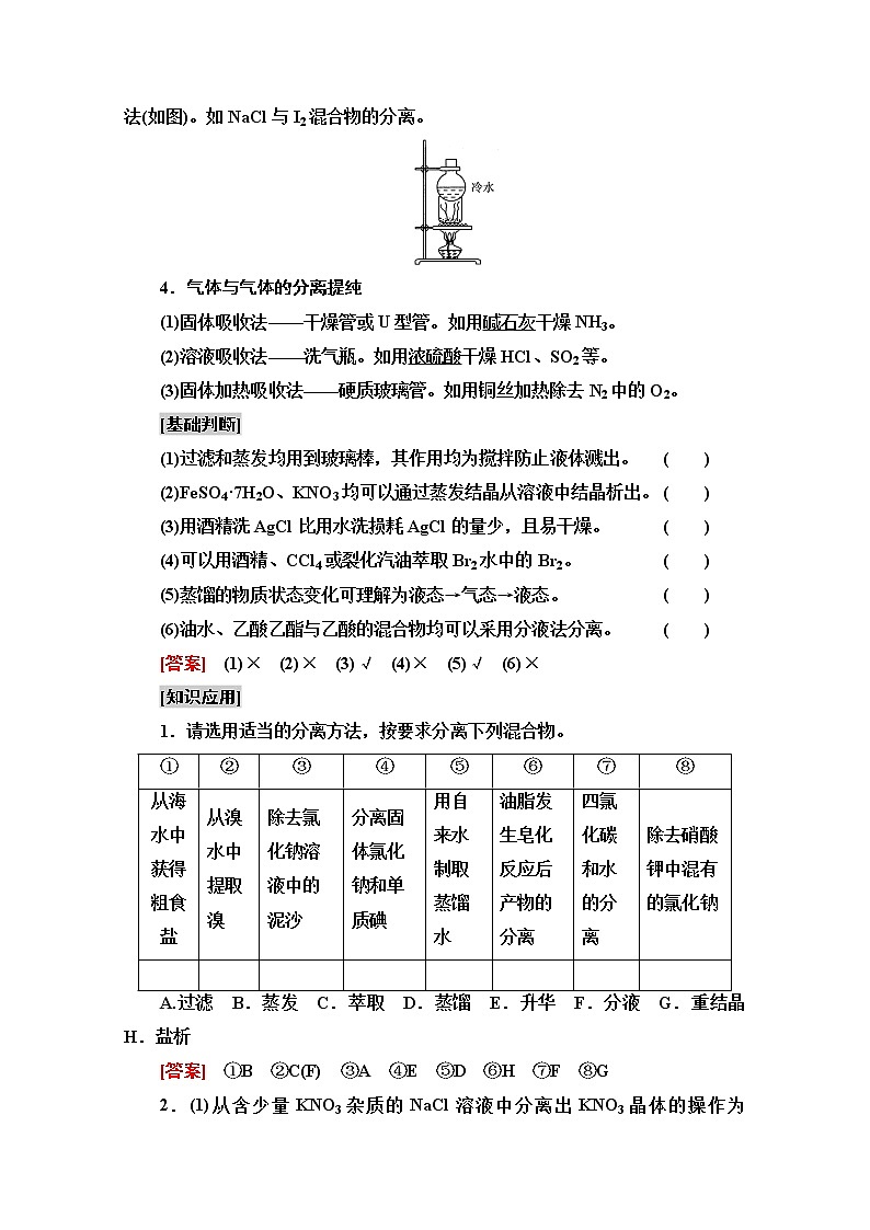 2021版高考化学鲁科版一轮教师用书：第10章第2节　物质的分离、提纯和检验03