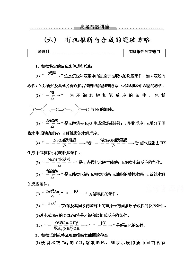 2021版高考化学鲁科版一轮教师用书：第11章高考专题讲座（六）　有机推断与合成的突破方略第1页