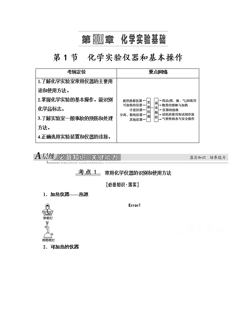 2021版高考化学鲁科版一轮教师用书：第10章第1节　化学实验仪器和基本操作第1页