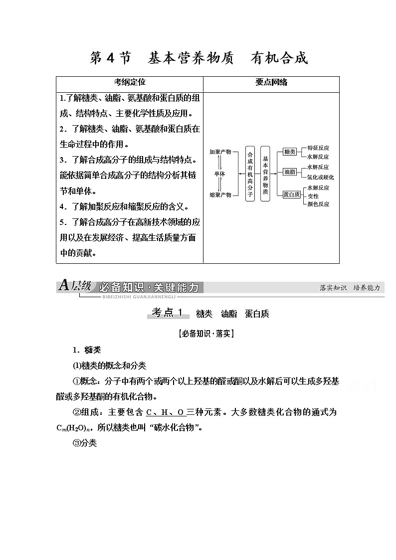 2021版高考化学鲁科版一轮教师用书：第11章第4节　基本营养物质　有机合成第1页