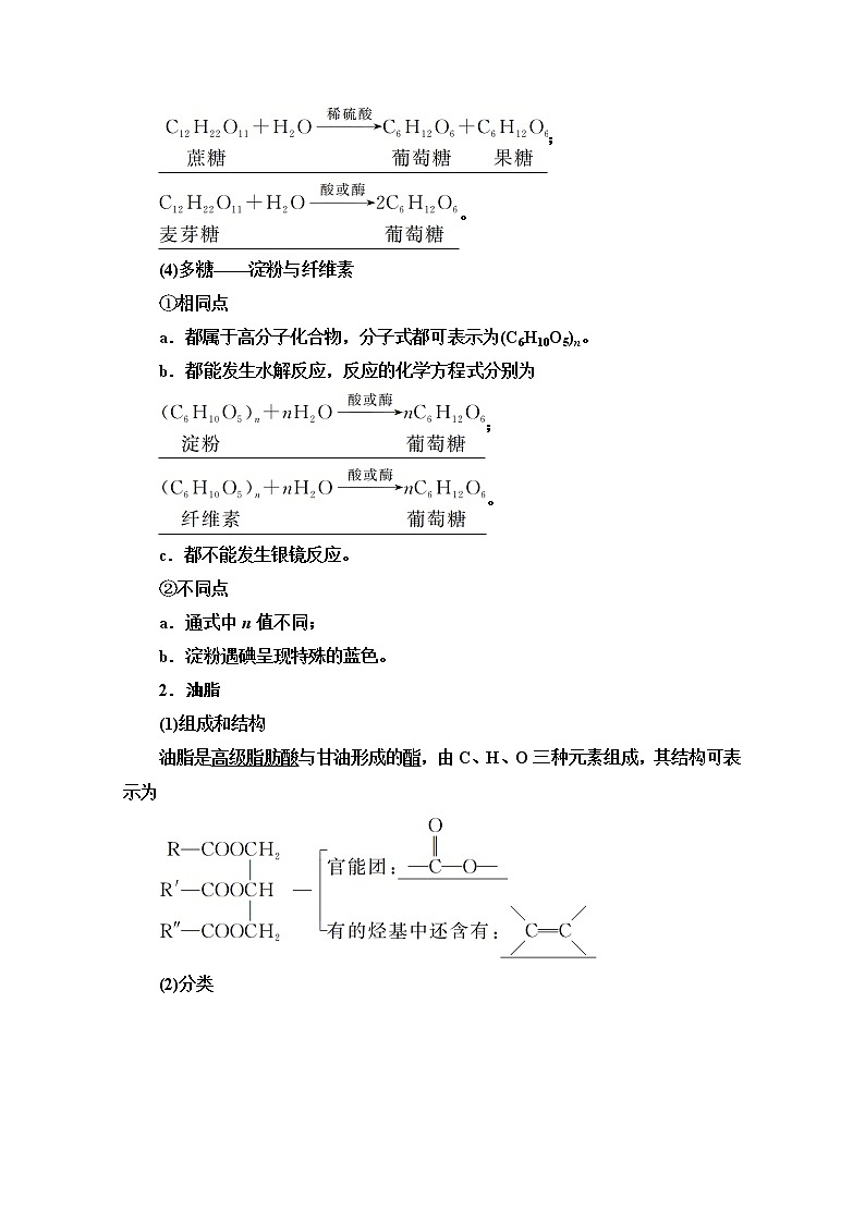 2021版高考化学鲁科版一轮教师用书：第11章第4节　基本营养物质　有机合成第3页