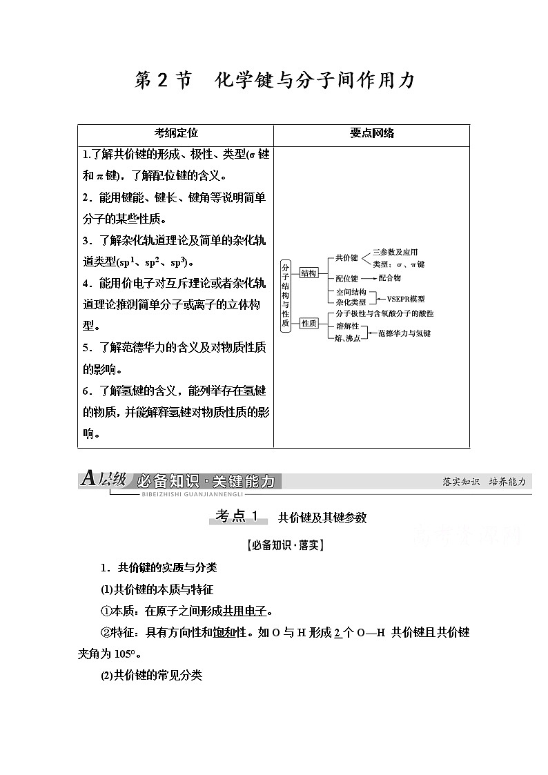 2021版高考化学鲁科版一轮教师用书：第12章第2节　化学键与分子间作用力第1页