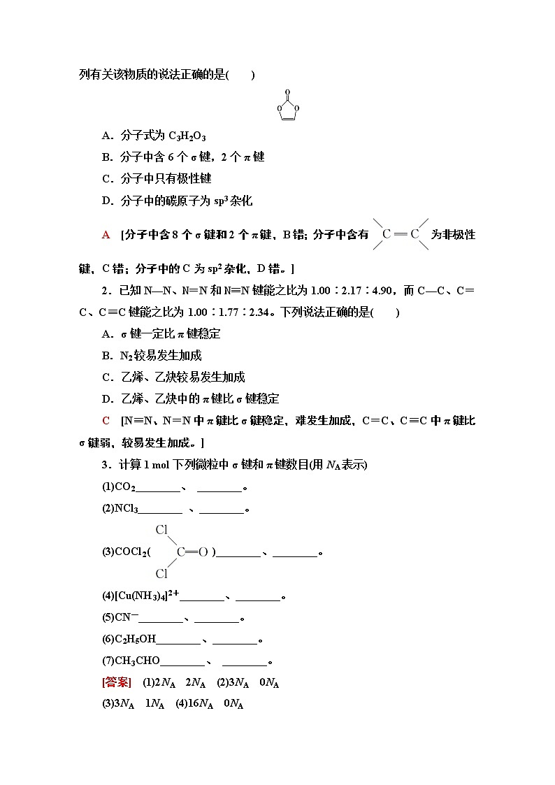 2021版高考化学鲁科版一轮教师用书：第12章第2节　化学键与分子间作用力第3页