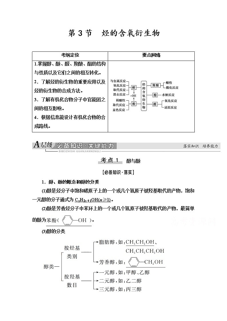 2021版高考化学鲁科版一轮教师用书：第11章第3节　烃的含氧衍生物第1页