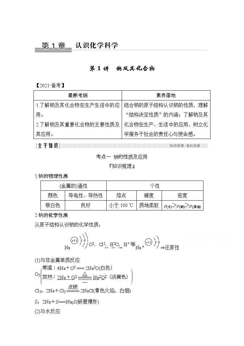 2021新高考化学鲁科版一轮复习学案：第1章第1讲　钠及其化合物第1页