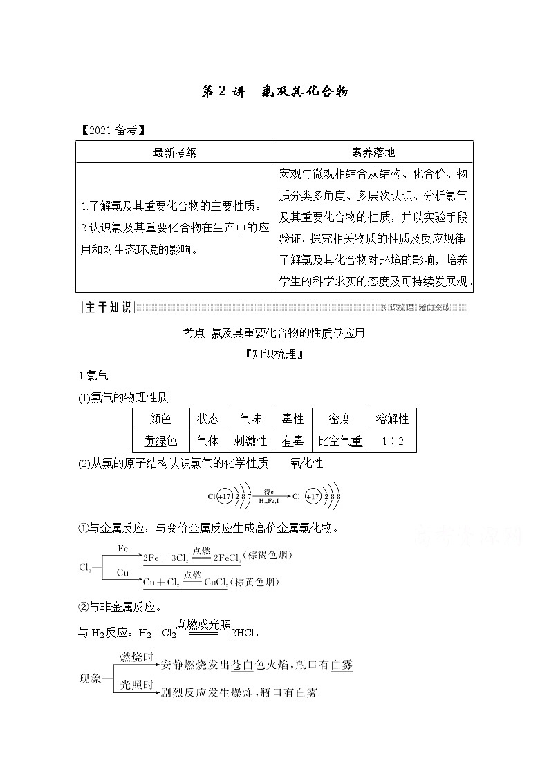 2021新高考化学鲁科版一轮复习学案：第1章第2讲　氯及其化合物01
