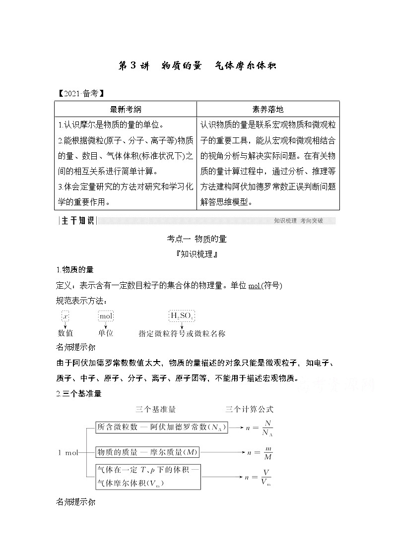 2021新高考化学鲁科版一轮复习学案：第1章第3讲　物质的量　气体摩尔体积01