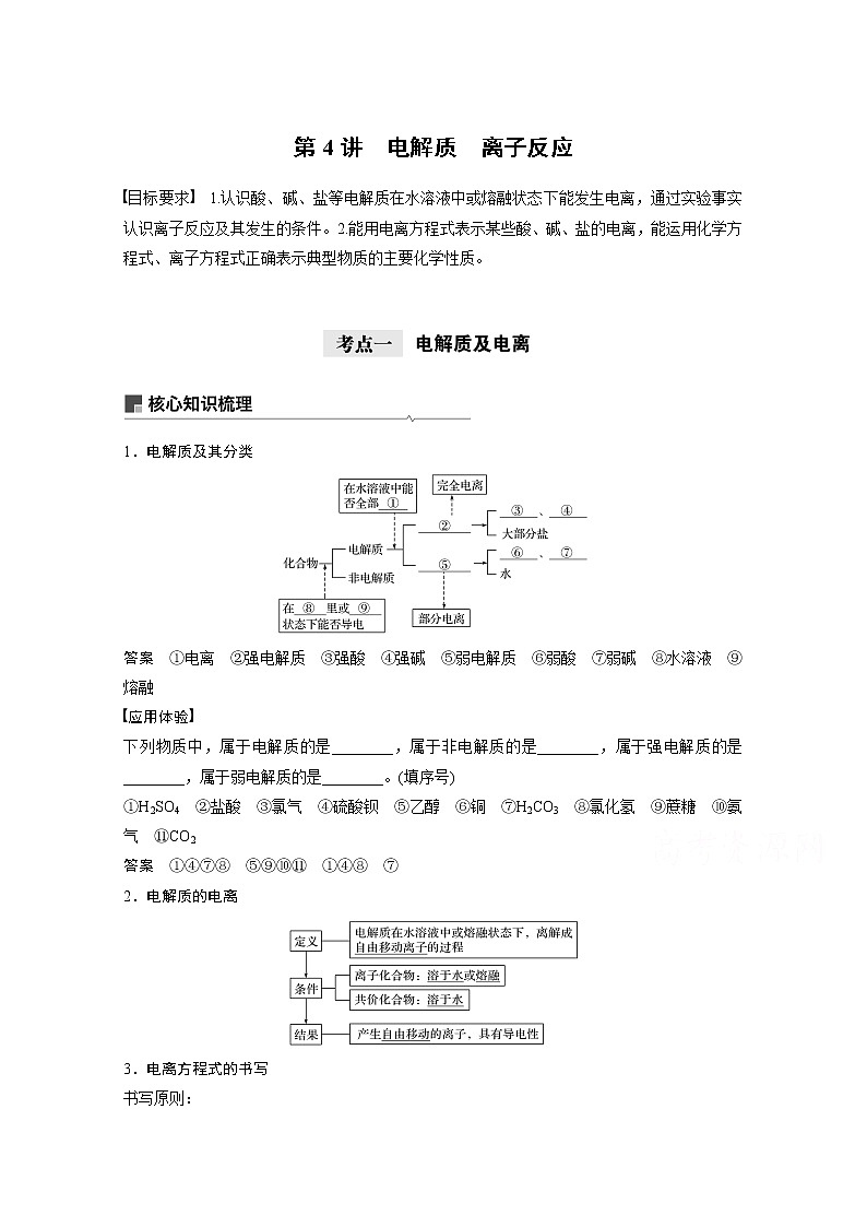 2021新高考化学鲁科版一轮复习学案：第2章第4讲电解质　离子反应01