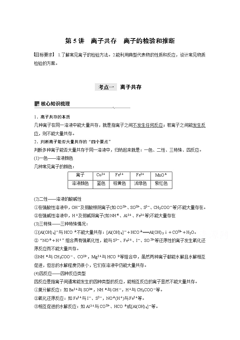 2021新高考化学鲁科版一轮复习学案：第2章第5讲离子共存　离子的检验和推断第1页