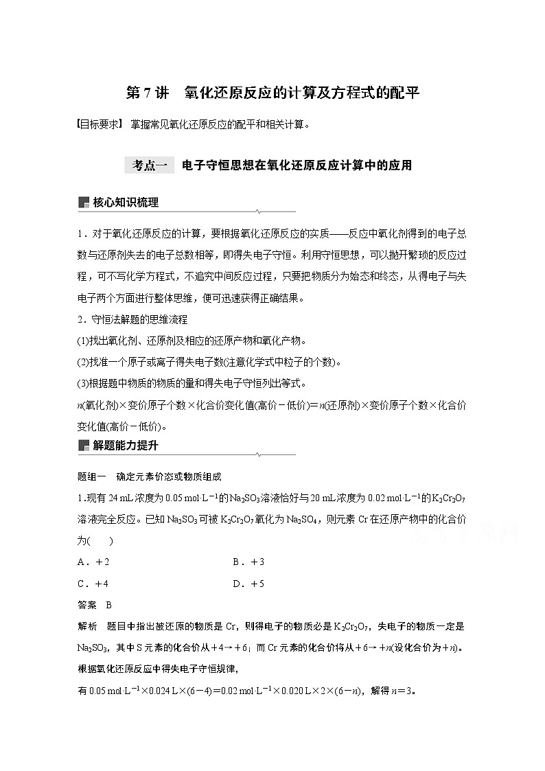 2021新高考化学鲁科版一轮复习学案：第2章第7讲氧化还原反应的计算及方程式的配平01