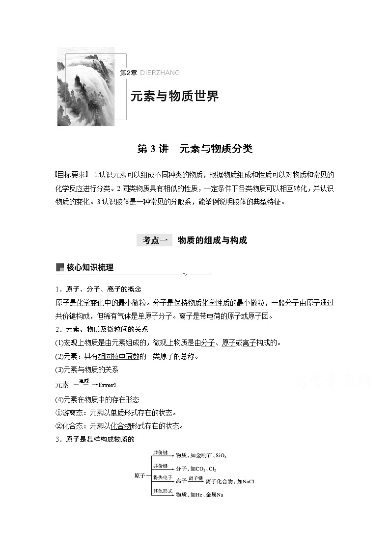 2021新高考化学鲁科版一轮复习学案：第2章第3讲元素与物质分类01