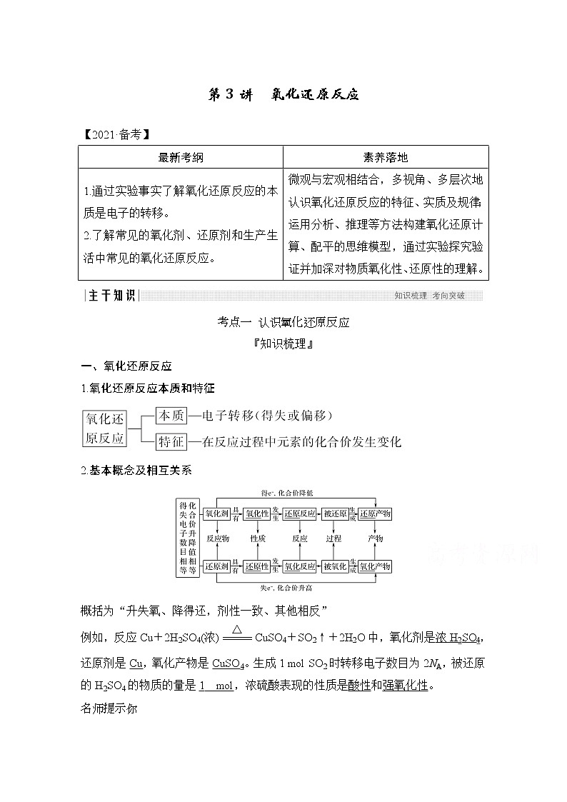 2021新高考化学鲁科版一轮复习学案：第2章第3讲　氧化还原反应01