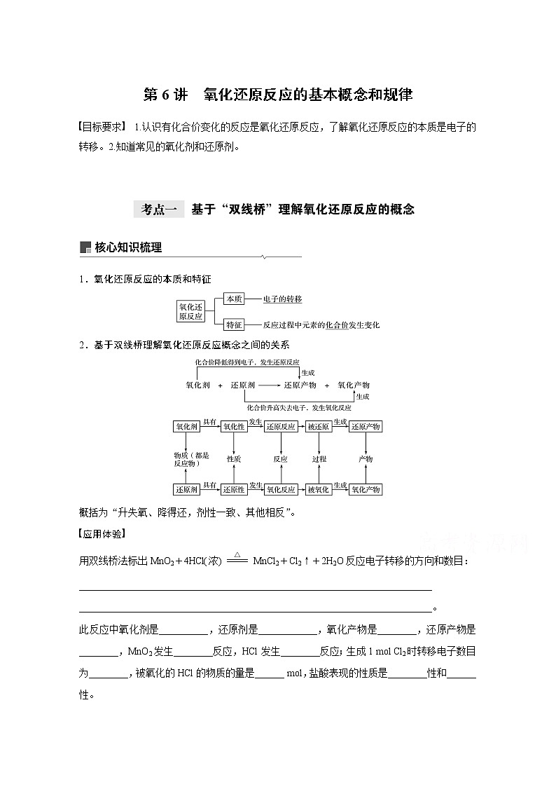 2021新高考化学鲁科版一轮复习学案：第2章第6讲氧化还原反应的基本概念和规律01