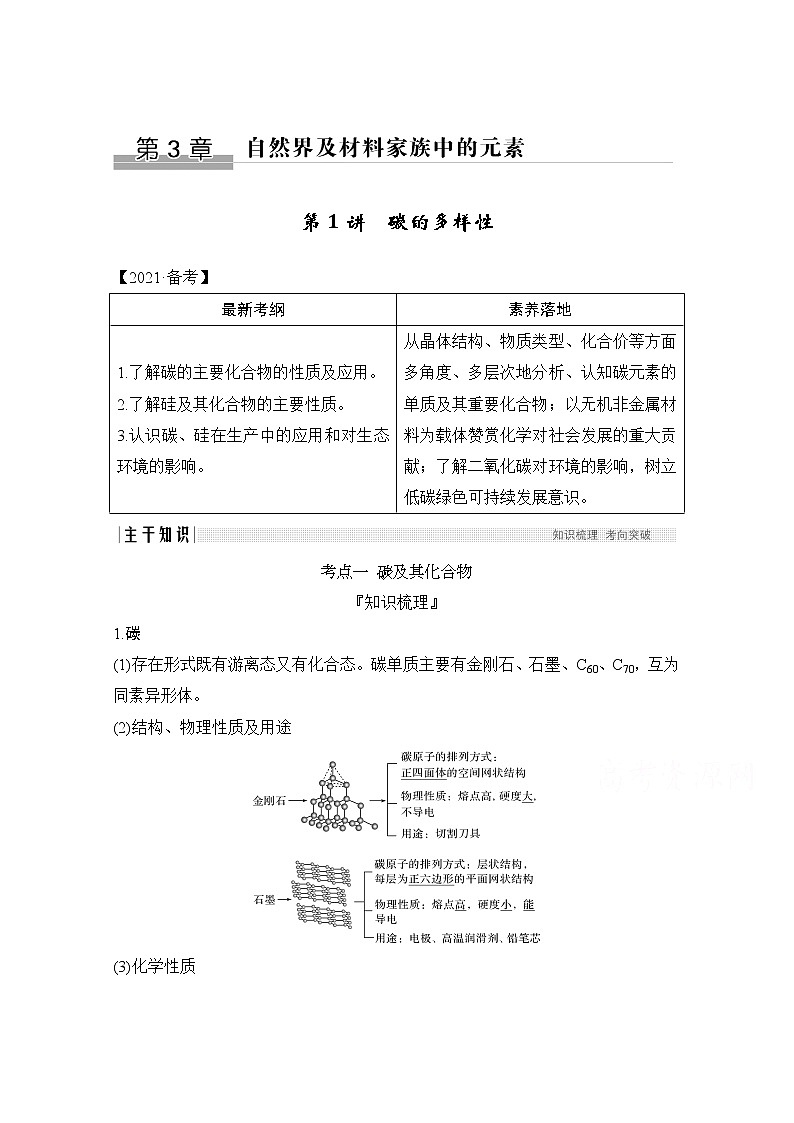 2021新高考化学鲁科版一轮复习学案：第3章第1讲　碳的多样性01