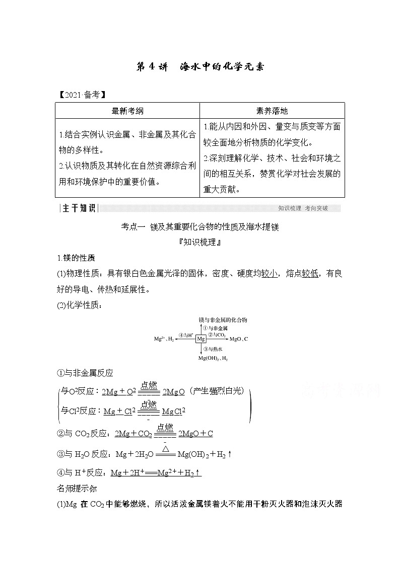 2021新高考化学鲁科版一轮复习学案：第3章第4讲　海水中的化学元素第1页