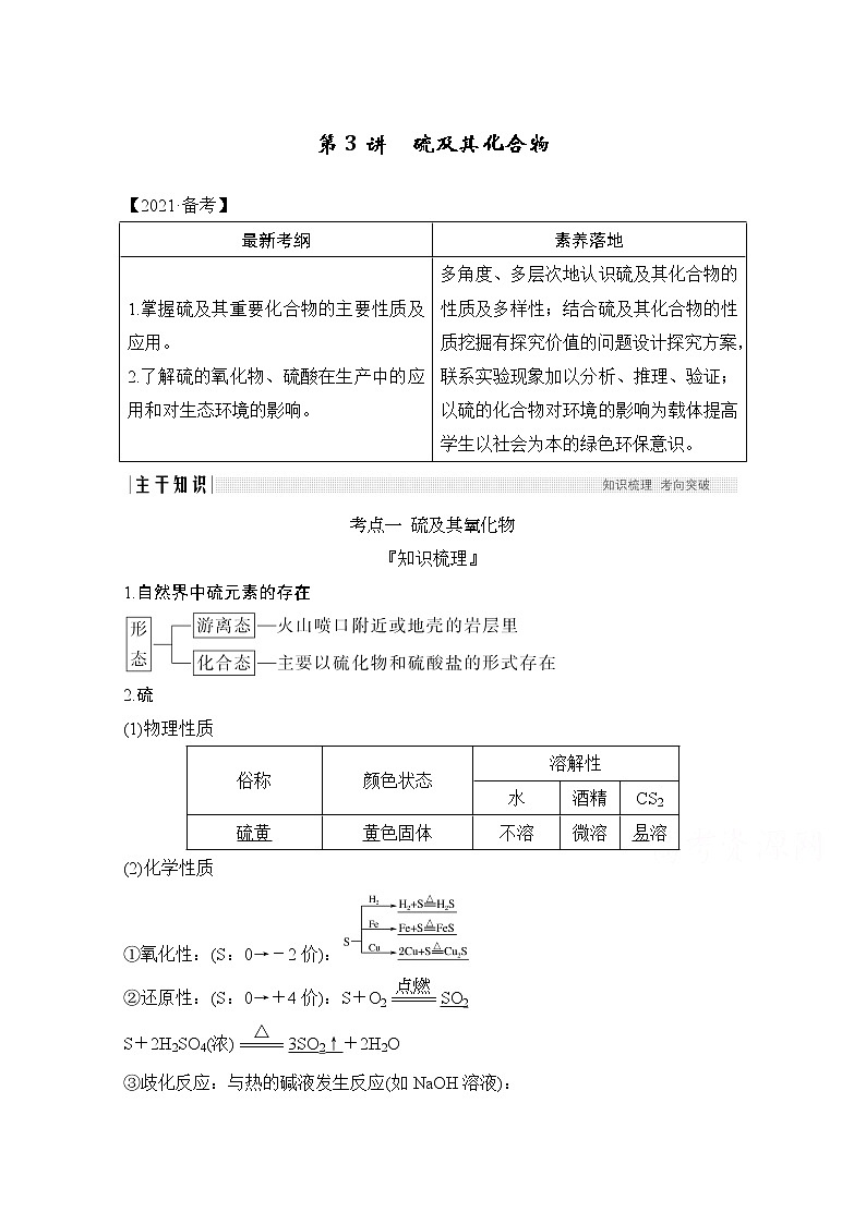 2021新高考化学鲁科版一轮复习学案：第3章第3讲　硫及其化合物01