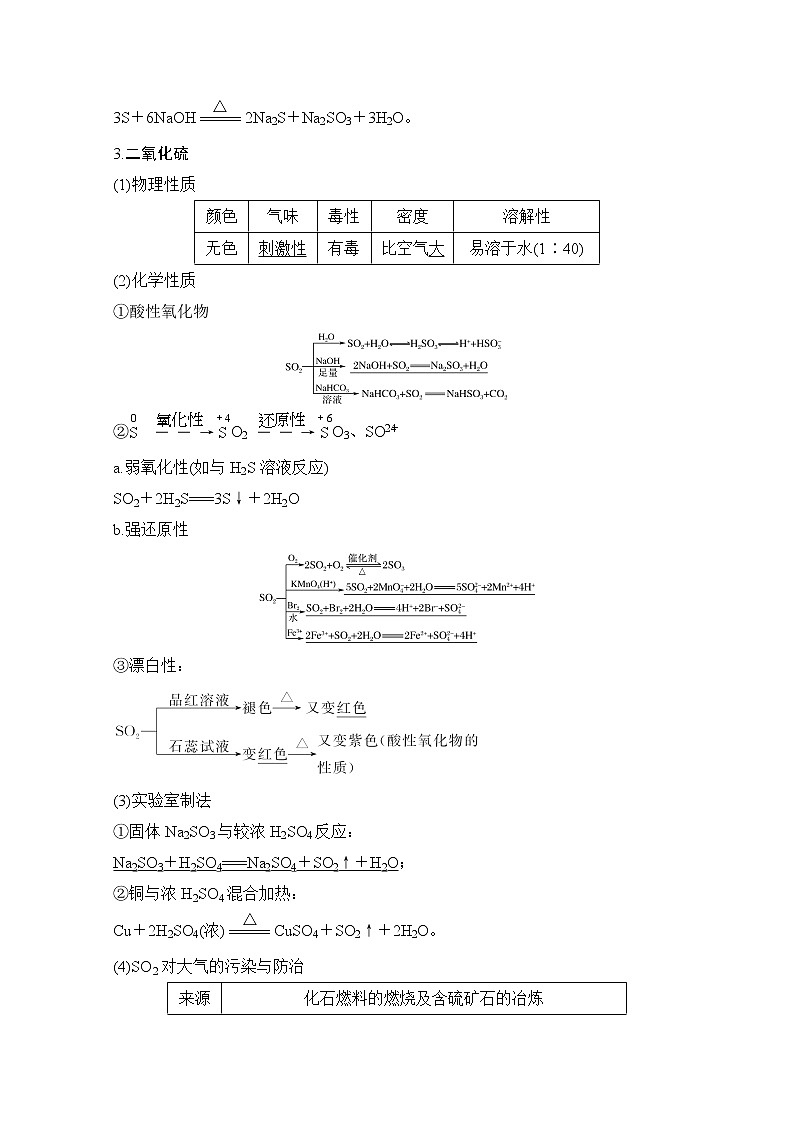 2021新高考化学鲁科版一轮复习学案：第3章第3讲　硫及其化合物02