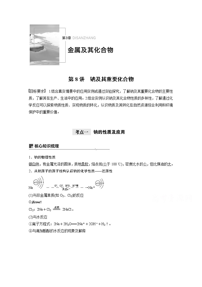2021新高考化学鲁科版一轮复习学案：第3章第8讲钠及其重要化合物01