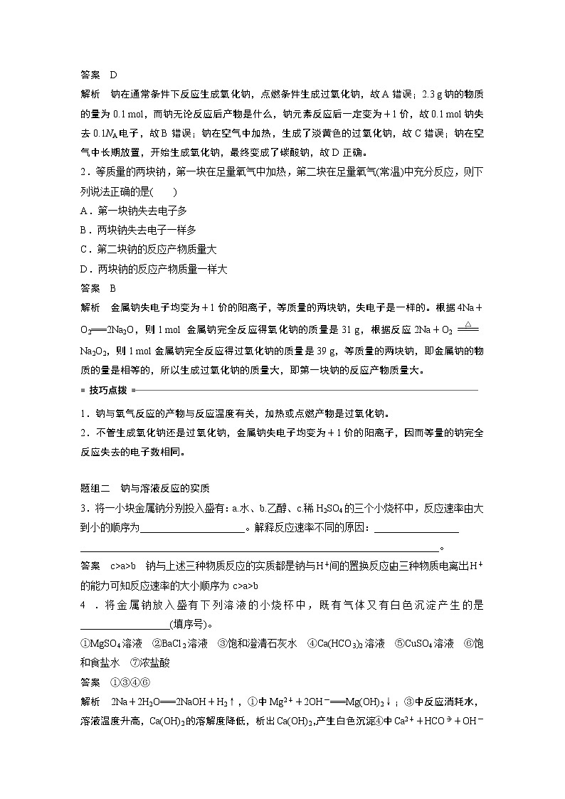 2021新高考化学鲁科版一轮复习学案：第3章第8讲钠及其重要化合物03