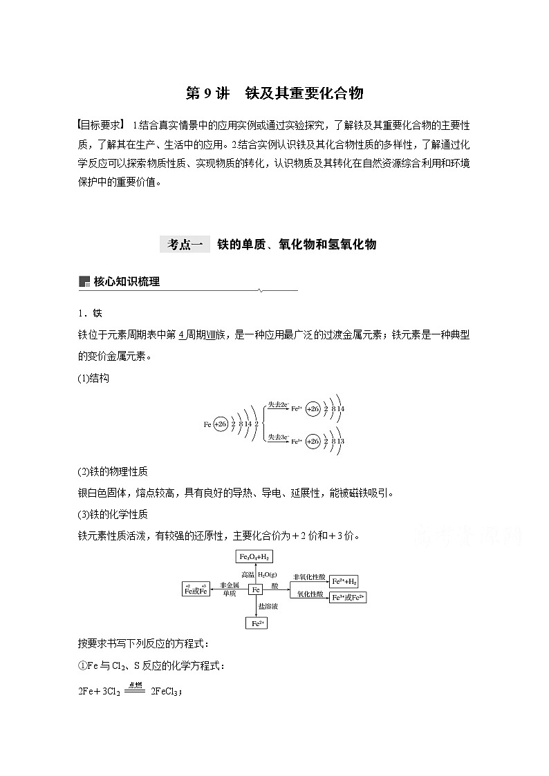 2021新高考化学鲁科版一轮复习学案：第3章第9讲铁及其重要化合物01