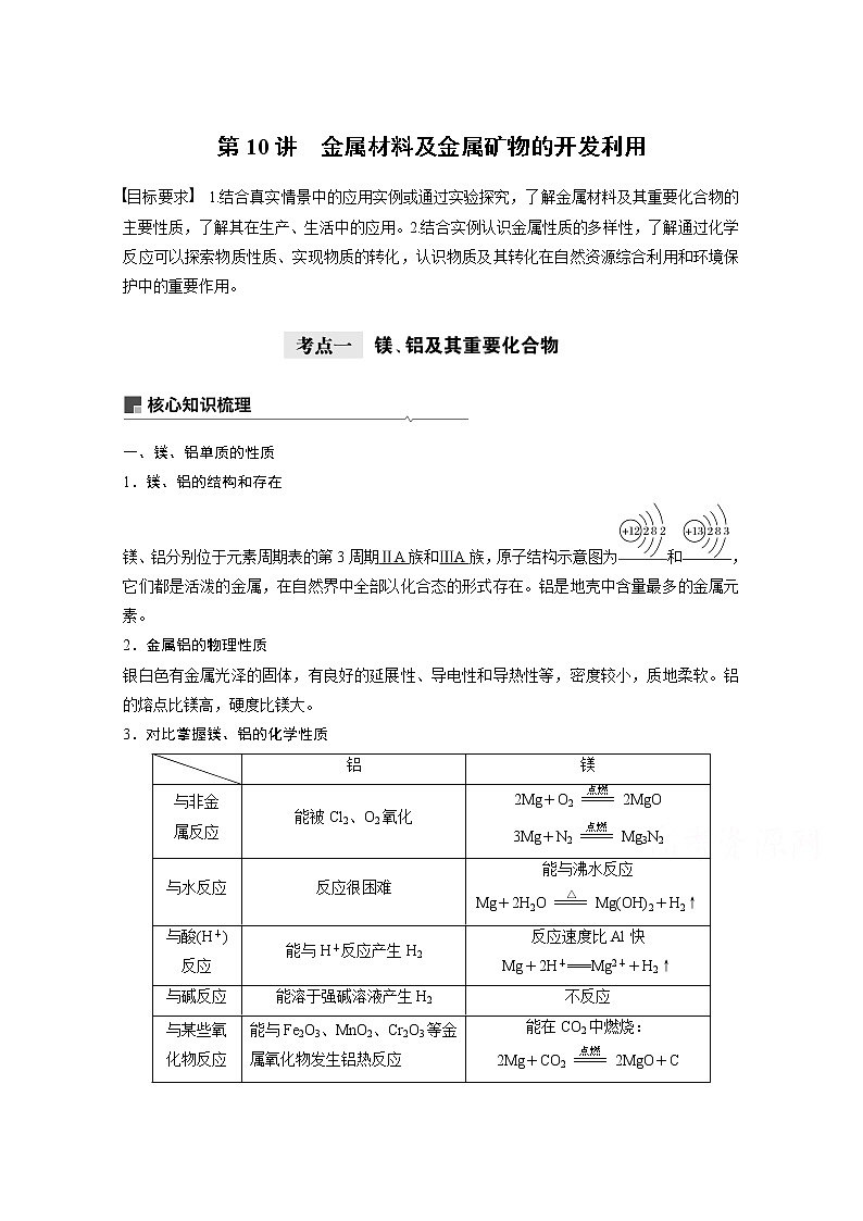 2021新高考化学鲁科版一轮复习学案：第3章第10讲金属材料及金属矿物的开发利用01