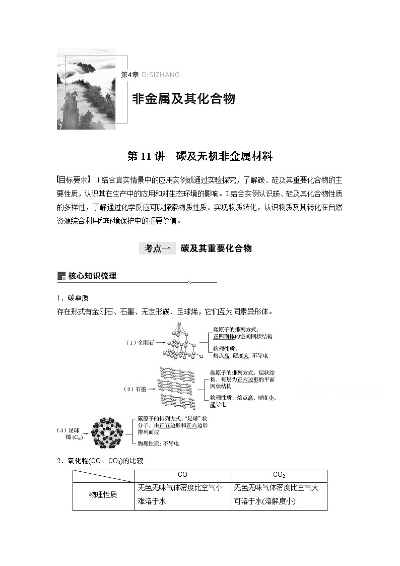 2021新高考化学鲁科版一轮复习学案：第4章第11讲碳及无机非金属材料01