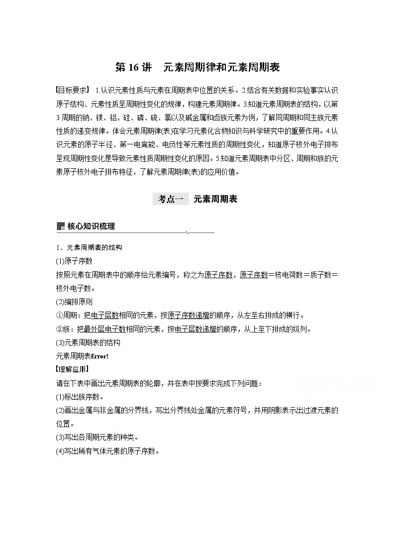 2021新高考化学鲁科版一轮复习学案：第5章第16讲元素周期律和元素周期表01