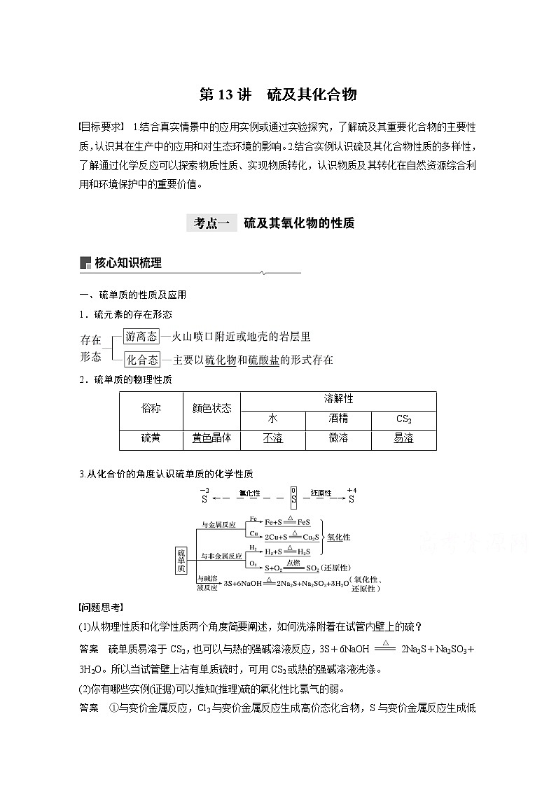2021新高考化学鲁科版一轮复习学案：第4章第13讲硫及其化合物01