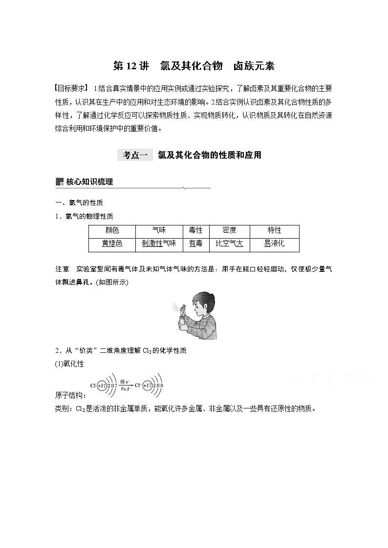 2021新高考化学鲁科版一轮复习学案：第4章第12讲氯及其化合物　卤族元素第1页
