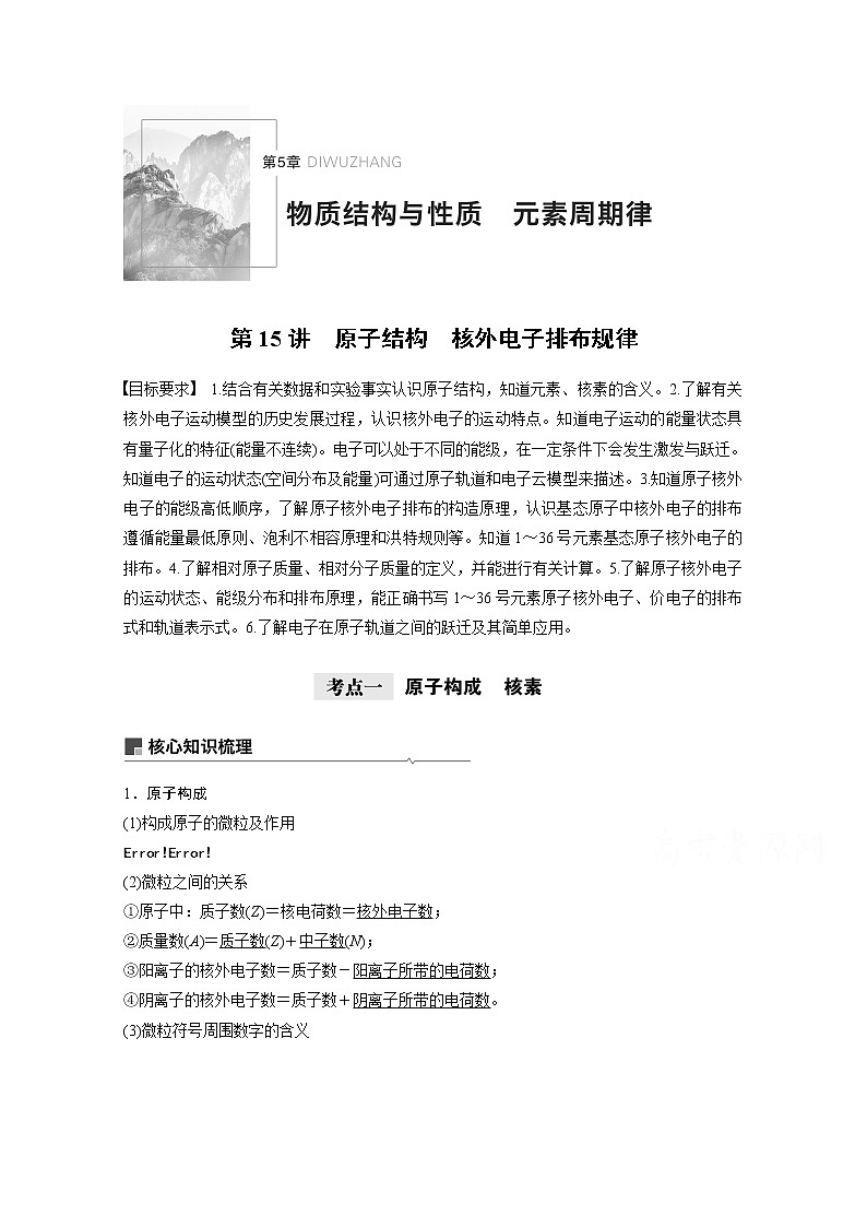 2021新高考化学鲁科版一轮复习学案：第5章第15讲原子结构　核外电子排布规律01
