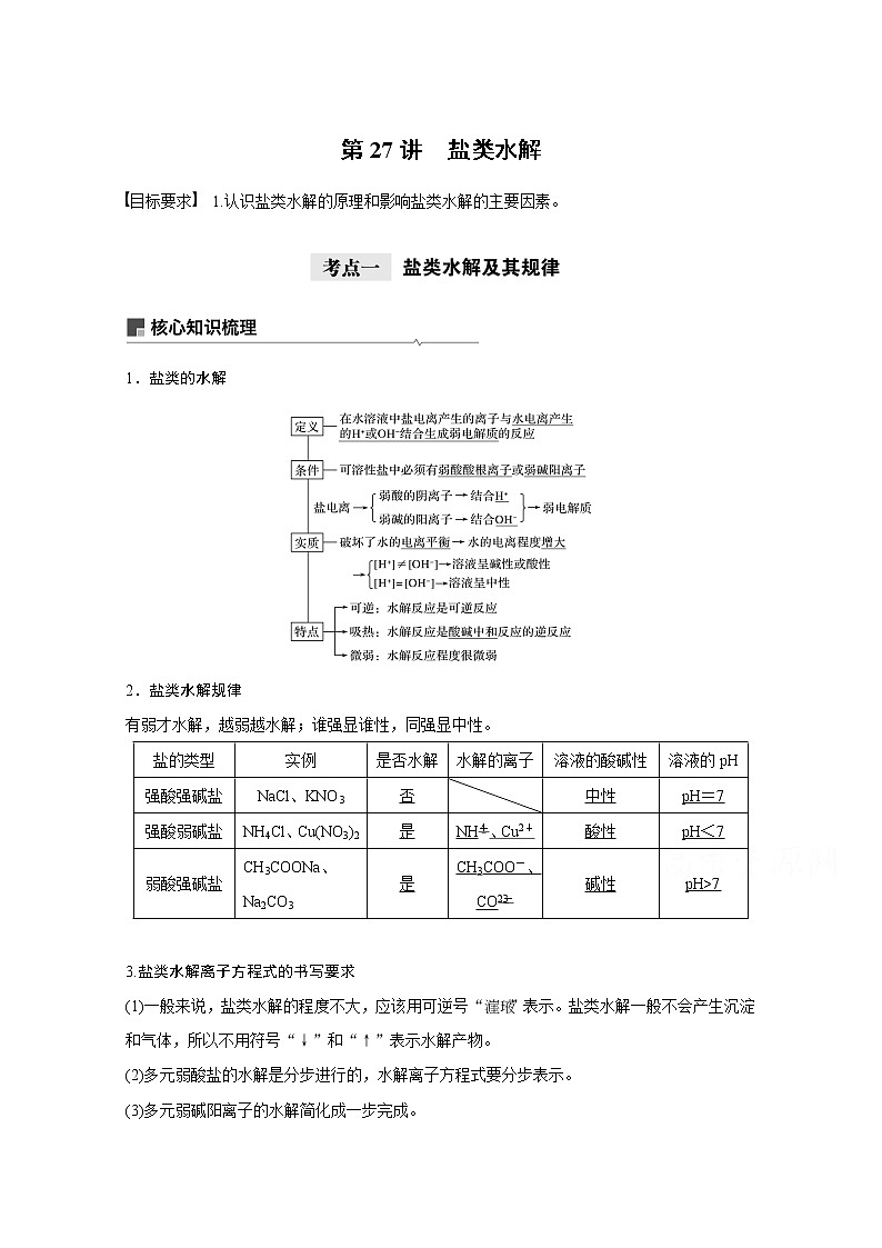 2021新高考化学鲁科版一轮复习学案：第8章第27讲盐类水解01