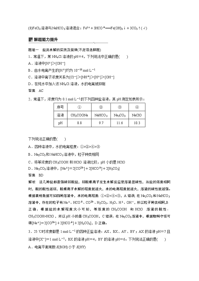 2021新高考化学鲁科版一轮复习学案：第8章第27讲盐类水解03