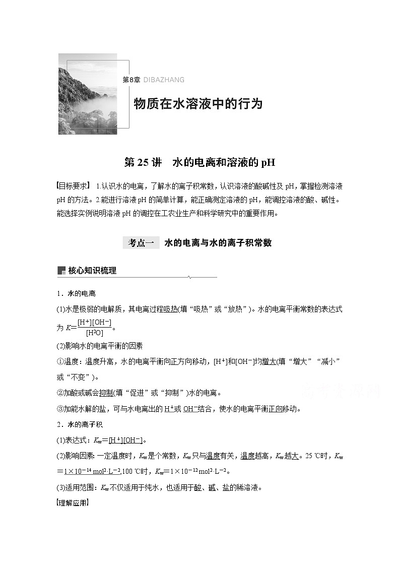 2021新高考化学鲁科版一轮复习学案：第8章第25讲水的电离和溶液的pH第1页