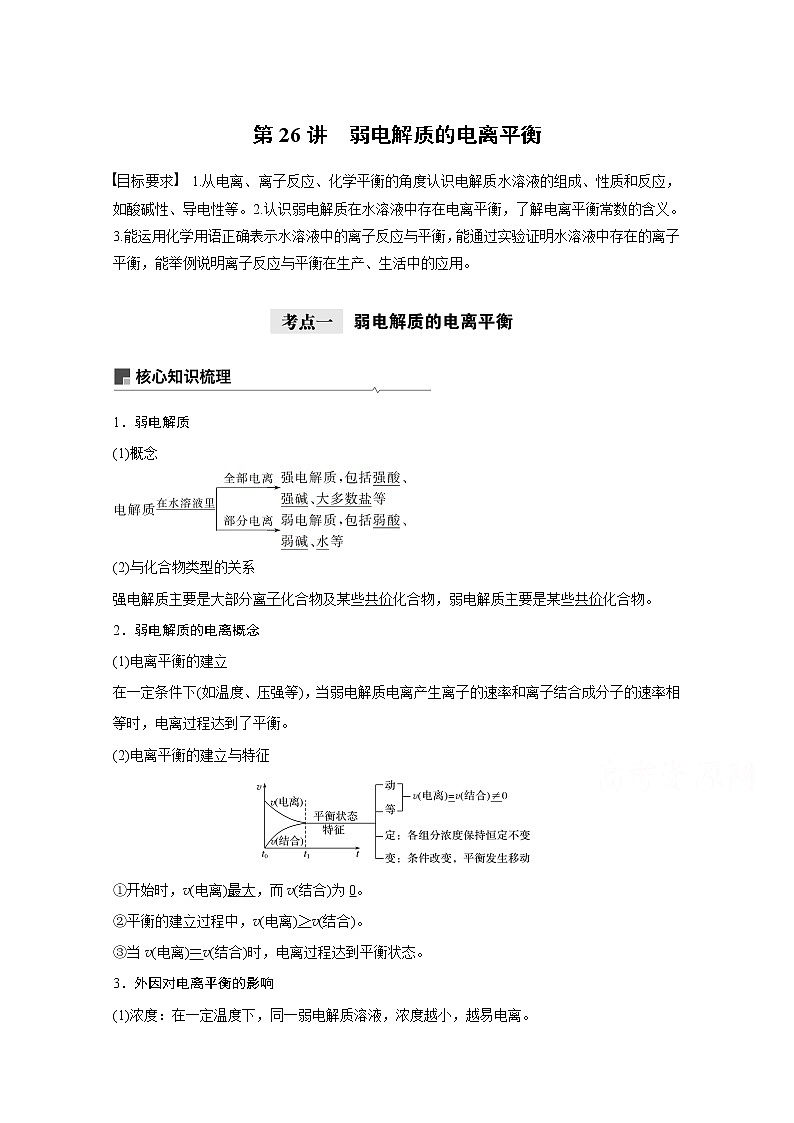 2021新高考化学鲁科版一轮复习学案：第8章第26讲弱电解质的电离平衡第1页