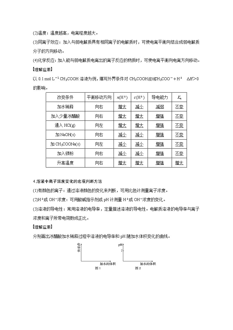 2021新高考化学鲁科版一轮复习学案：第8章第26讲弱电解质的电离平衡第2页