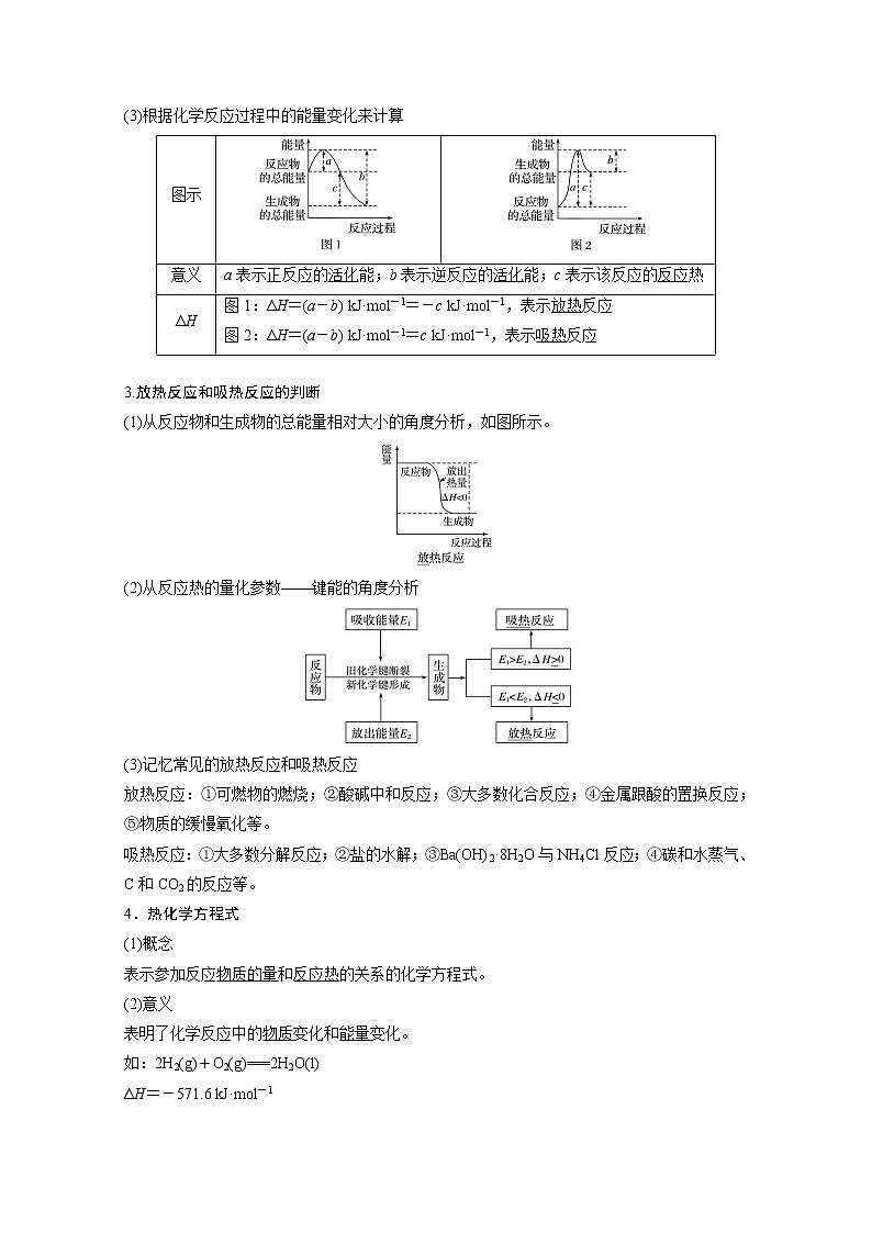 2021新高考化学鲁科版一轮复习学案：第6章第19讲化学反应的热效应第2页