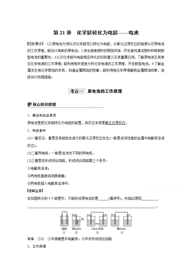 2021新高考化学鲁科版一轮复习学案：第6章第21讲化学能转化为电能——电池第1页