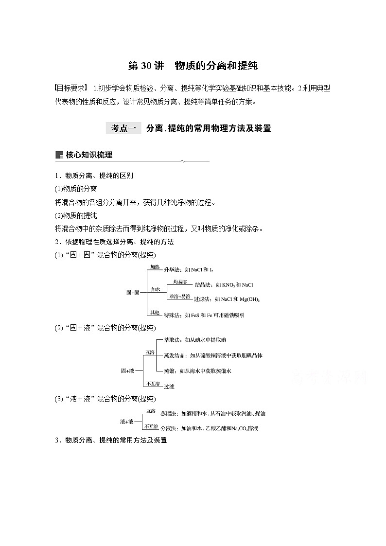 2021新高考化学鲁科版一轮复习学案：第9章第30讲物质的分离和提纯01