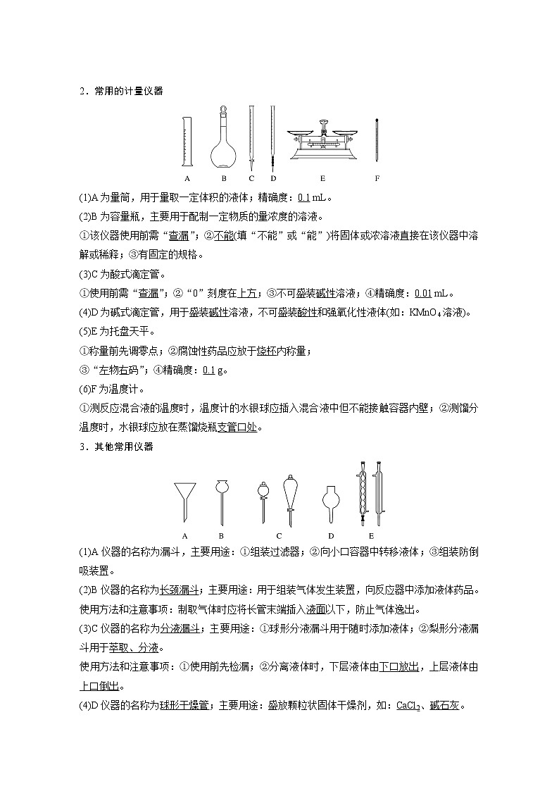 2021新高考化学鲁科版一轮复习学案：第9章第29讲化学实验基础知识和技能02
