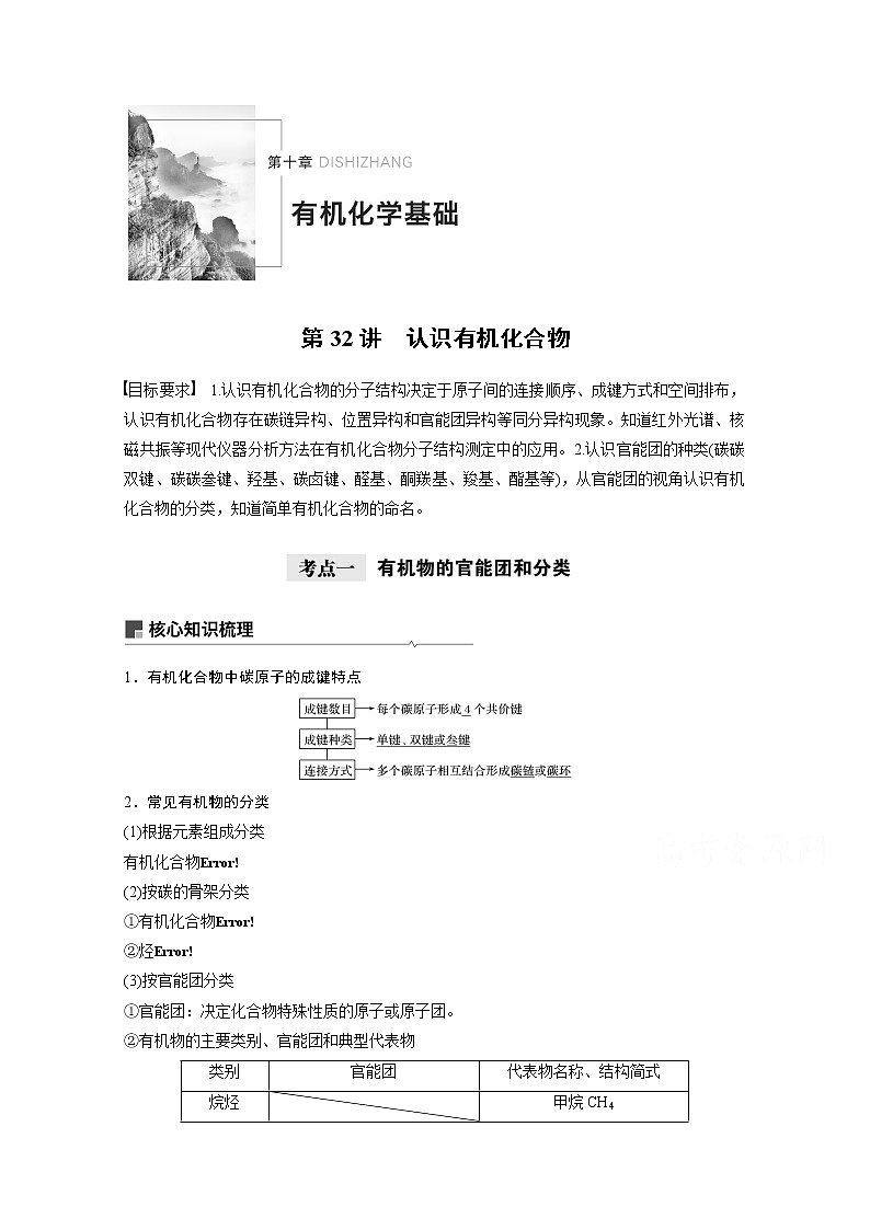 2021新高考化学鲁科版一轮复习学案：第10章第32讲认识有机化合物第1页